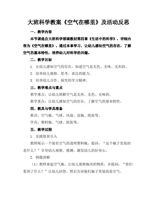 大班科学教案《空气在哪里》及活动反思