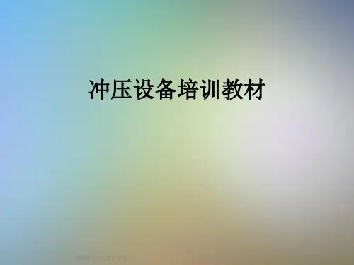 冲压设备培训教材