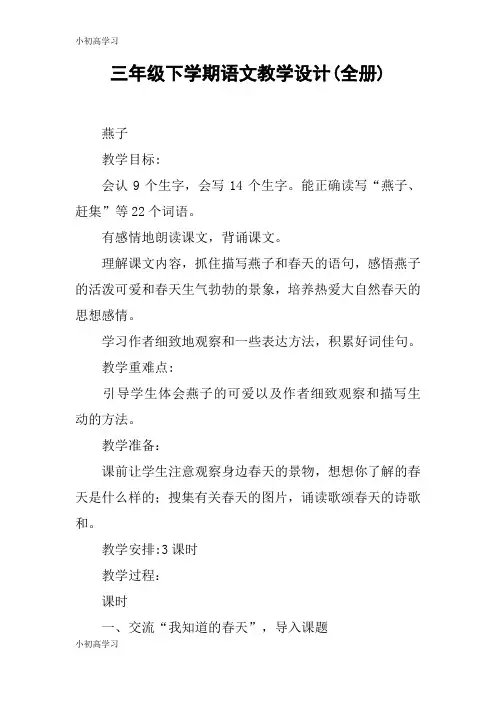 【K12学习】三年级下学期语文教学设计(全册)