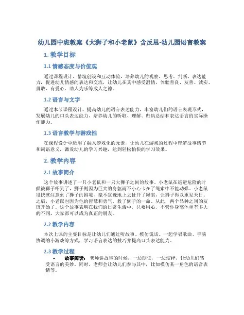 幼儿园中班教案《大狮子和小老鼠》含反思-幼儿园语言教案