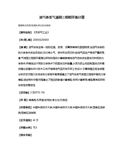 油气体系气液固三相相平衡计算
