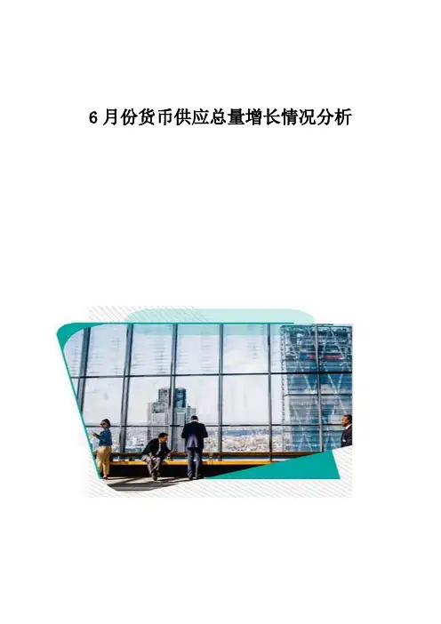 货币供应总量增长情况分析