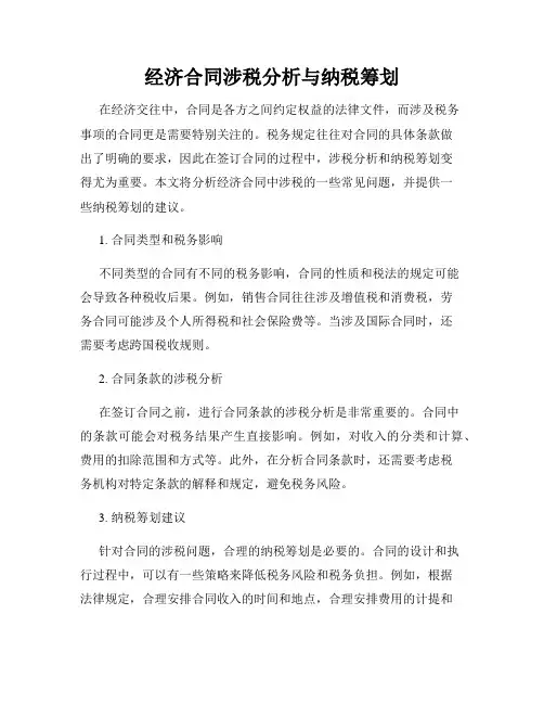 经济合同涉税分析与纳税筹划