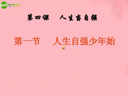 七年级政治下册 第二单元 做自立自强的人 第四课 人生当自强课件 人教新课标版