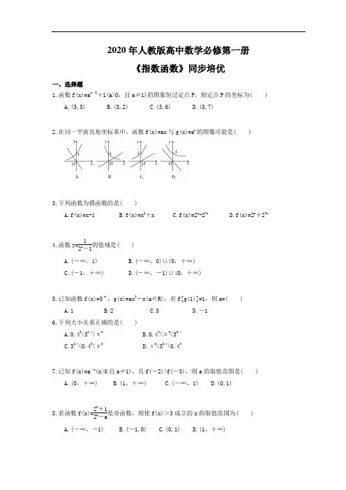 2020年人教版高中数学必修第一册《指数函数》同步培优(含答案)
