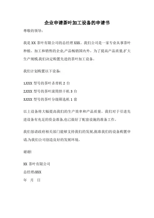 企业申请茶叶加工设备的申请书
