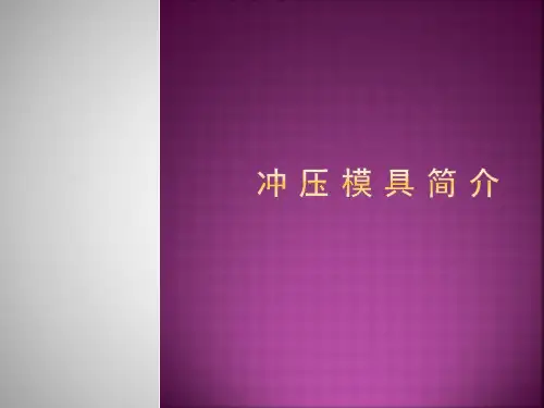 冲压模具简介