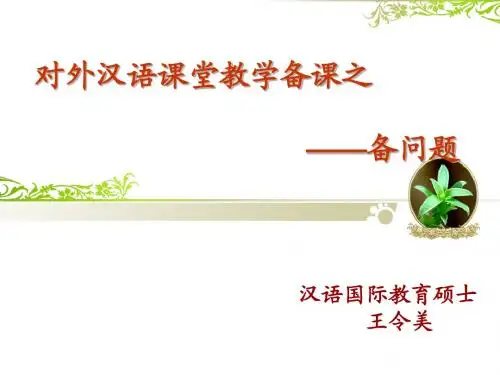 对外汉语课堂教学备课之备问题