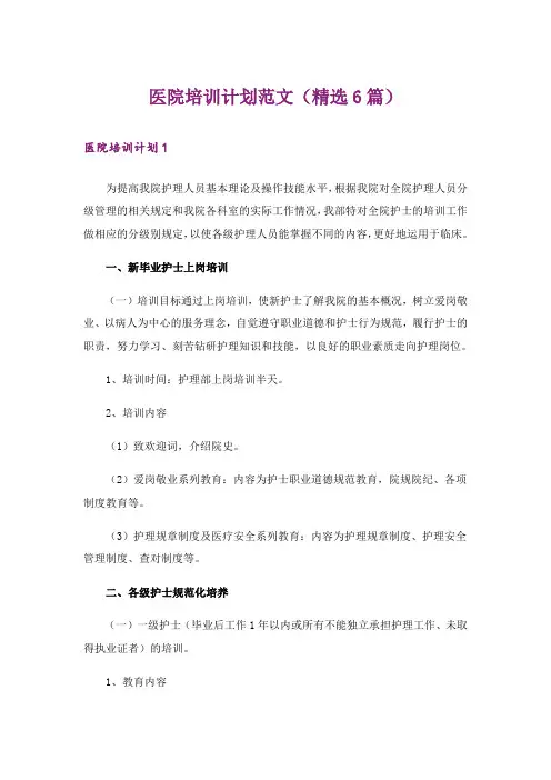 医院培训计划范文(精选6篇)_1