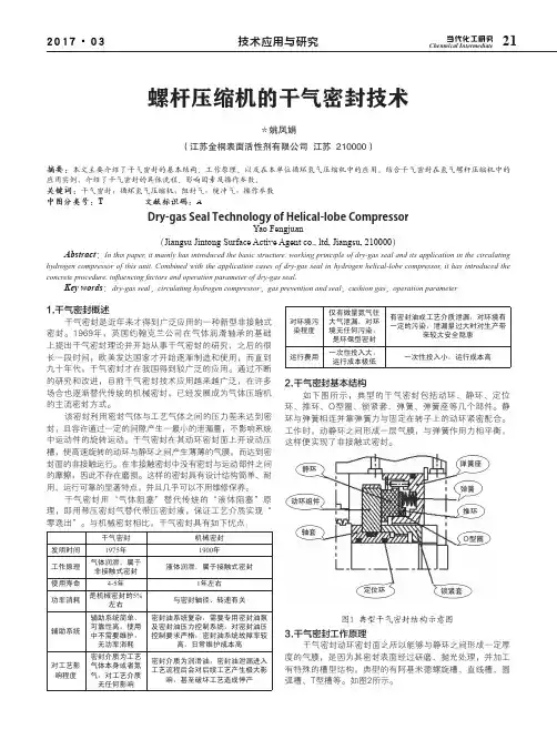 螺杆压缩机的干气密封技术