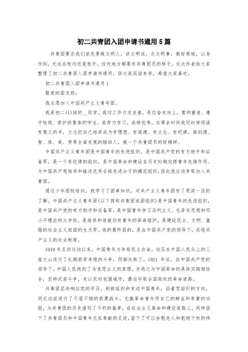 初二共青团入团申请书通用5篇