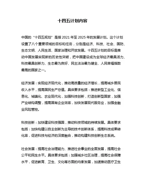 十四五计划内容