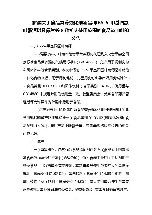 解读关于食品营养强化剂新品种6S-5-甲基四氢叶酸钙以及氮气等8种扩大使用范围的食品添加剂的公告