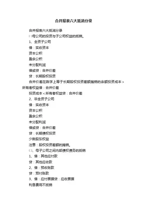 合并报表六大抵消分录