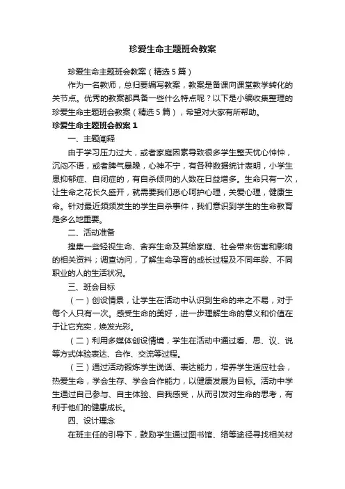 珍爱生命主题班会教案（精选5篇）