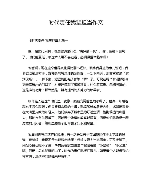 时代责任我辈担当作文