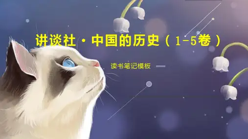 《讲谈社 中国的历史(1 5卷)》读书笔记模板