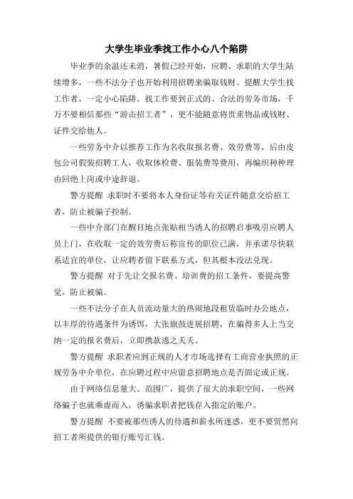 大学生毕业季找工作小心八个陷阱