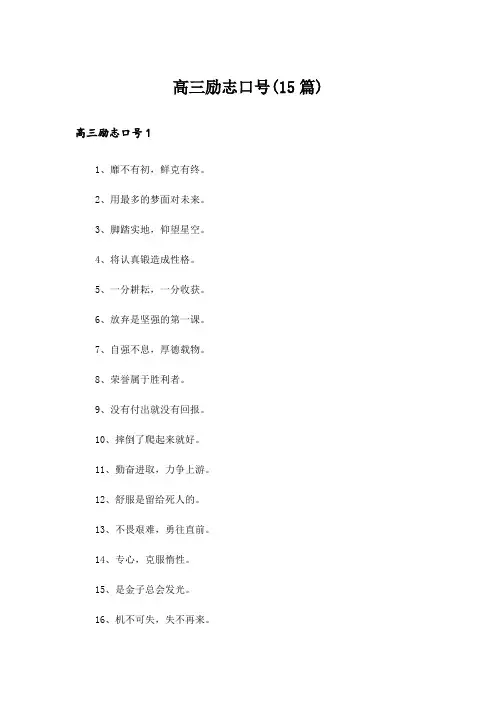 高三励志口号(15篇)
