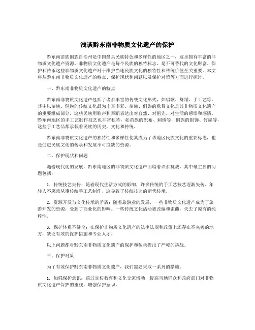 浅谈黔东南非物质文化遗产的保护