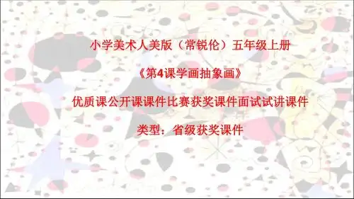 小学美术人美版(常锐伦)五年级上册《第4课学画抽象画》优质课公开课课件比赛获奖课件面试试讲课件A009