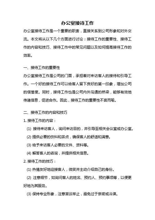 办公室接待工作