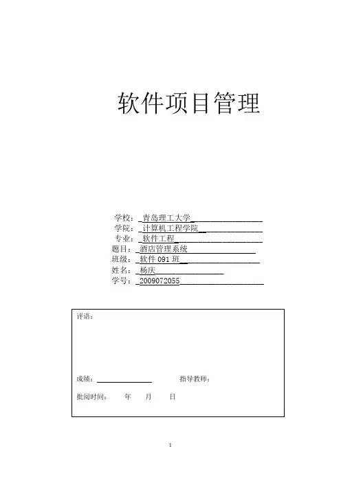 《酒店管理系统-软件项目进度计划说明书》