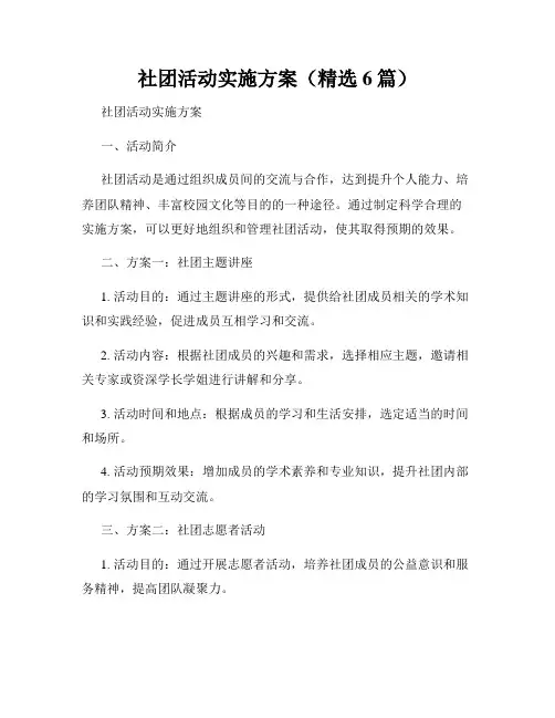 社团活动实施方案(精选6篇)