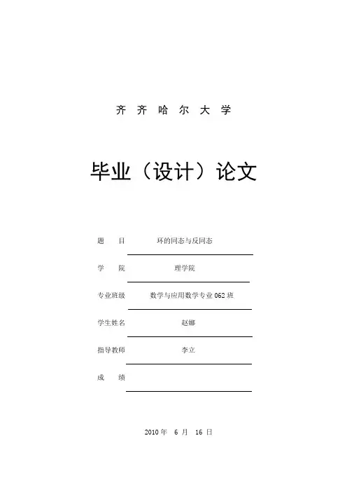环的同态与反同态(大学优秀论文)
