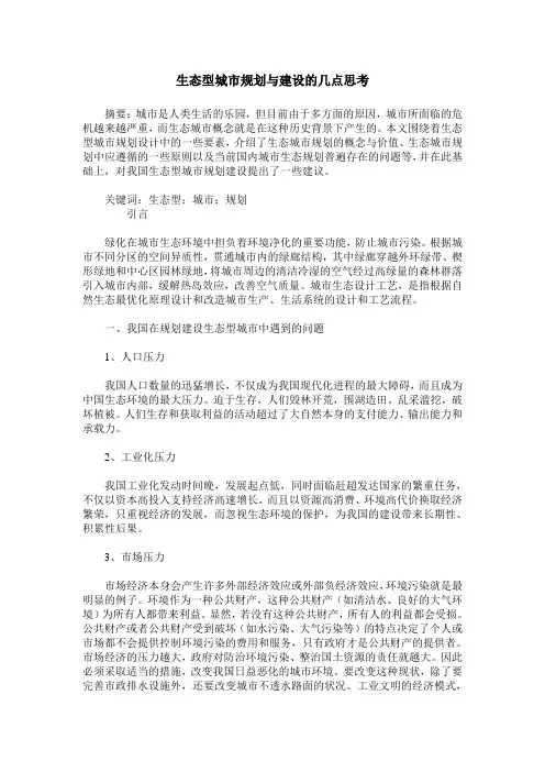 生态型城市规划与建设的几点思考_0