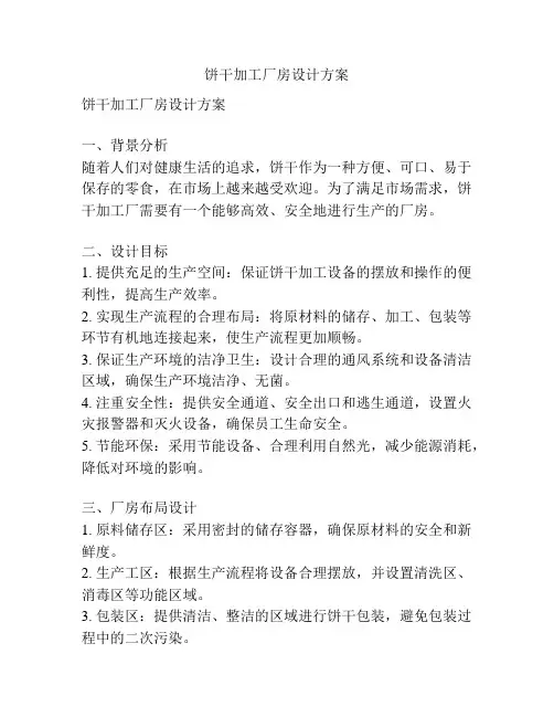 饼干加工厂房设计方案