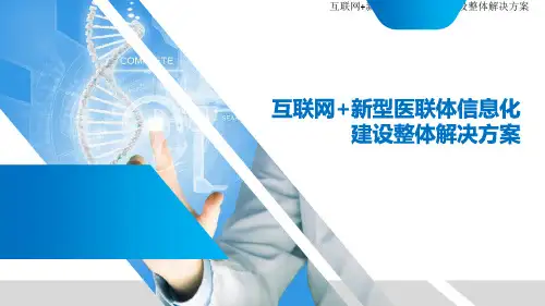 互联网+新型医联体信息化建设整体解决方案全文