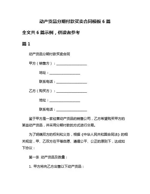 动产货品分期付款买卖合同模板6篇