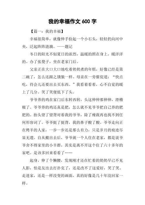 我的幸福作文600字