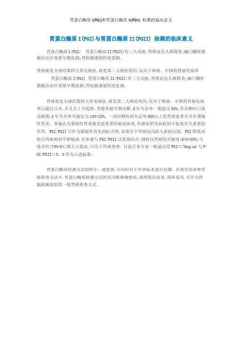 胃蛋白酶原I(PGI)和胃蛋白酶原II(PGII) 检测的临床意义