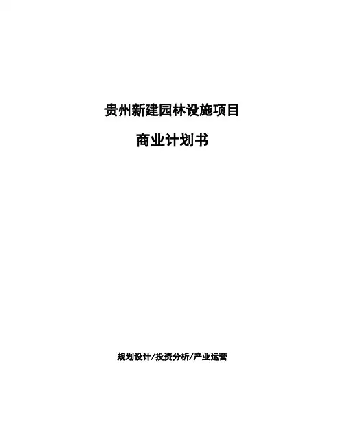 贵州新建园林设施项目商业计划书