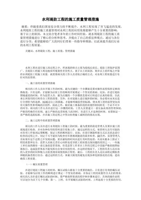 水利堤防工程的施工质量管理措施