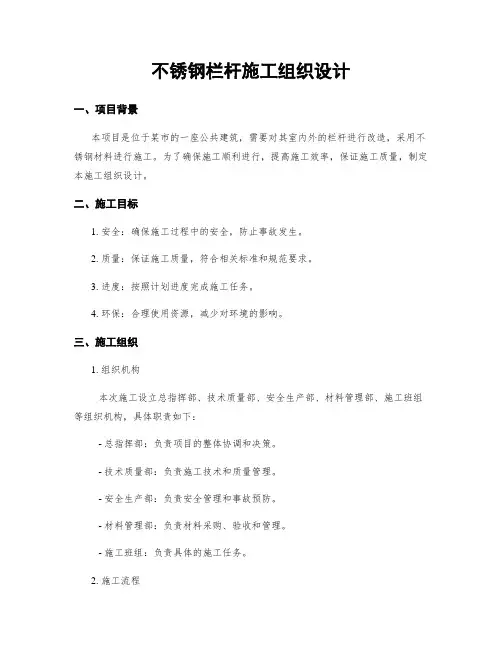不锈钢栏杆施工组织设计