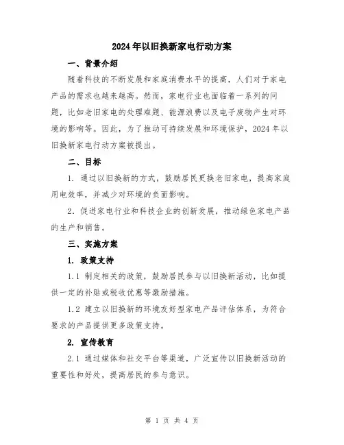 2024年以旧换新家电行动方案