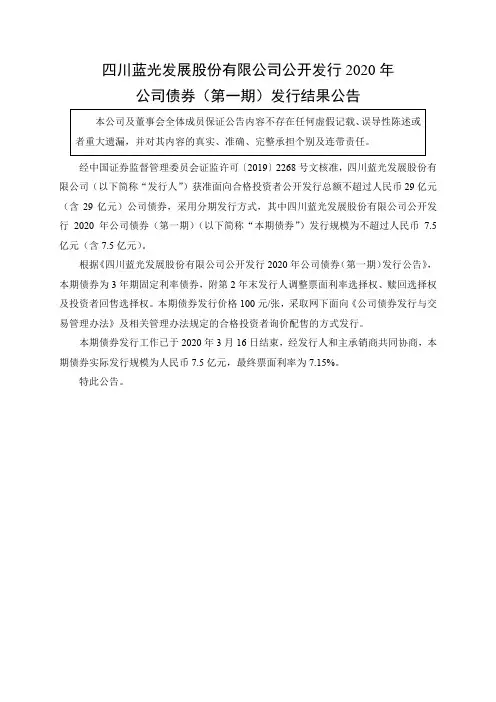 蓝光发展：公开发行2020年公司债券(第一期)发行结果公告