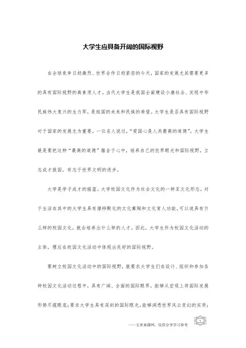 大学生应具备开阔的国际视野