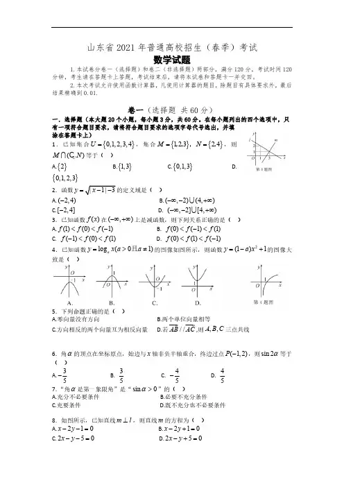 2021年山东省春季高考数学试卷(含答案)