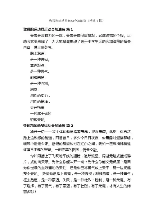 致短跑运动员运动会加油稿（精选4篇）