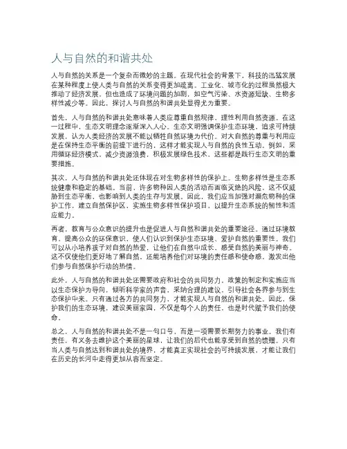 人与自然的和谐共处