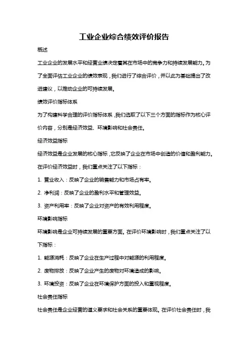 工业企业综合绩效评价报告