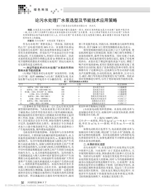 论污水处理厂水泵选型及节能技术应用策略