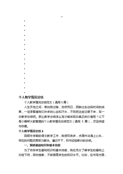 个人教学情况总结范文（通用5篇）