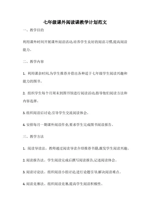 七年级课外阅读课教学计划范文