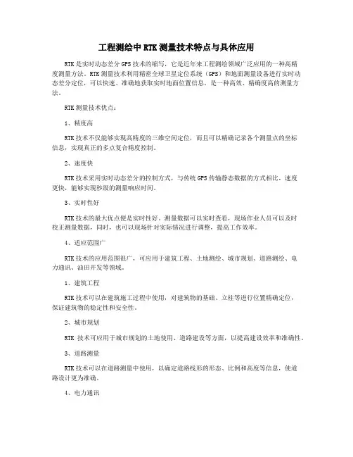 工程测绘中RTK测量技术特点与具体应用