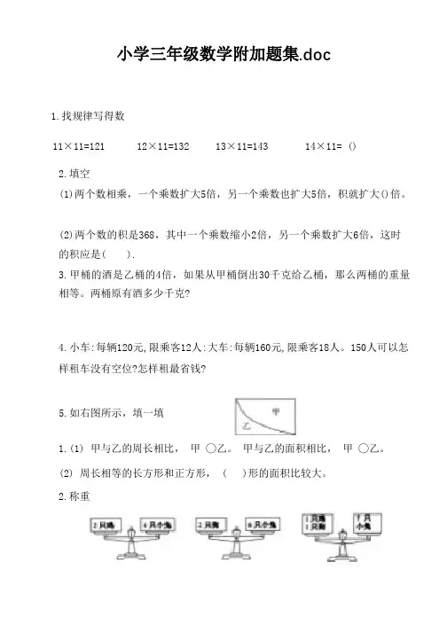 小学三年级数学附加题集.doc